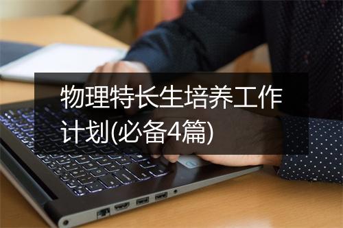 物理特长生培养工作计划(必备4篇)