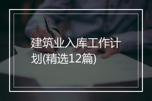 建筑业入库工作计划(精选12篇)