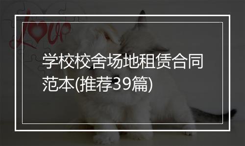 学校校舍场地租赁合同范本(推荐39篇)