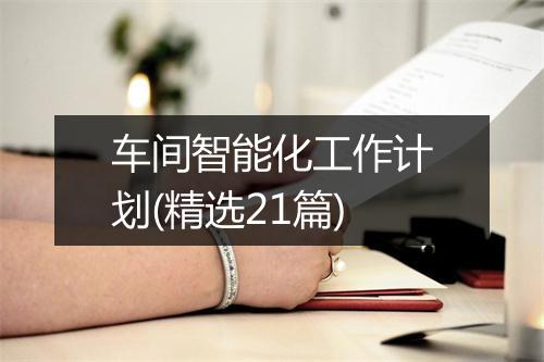 车间智能化工作计划(精选21篇)