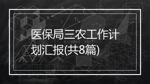 医保局三农工作计划汇报(共8篇)