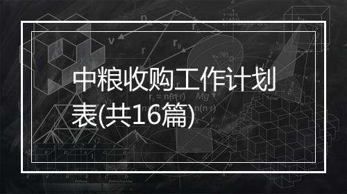 中粮收购工作计划表(共16篇)