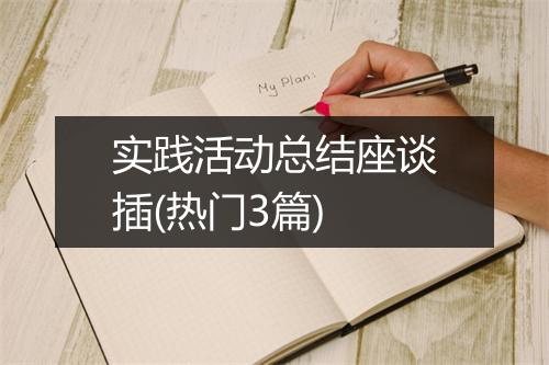 实践活动总结座谈插(热门3篇)