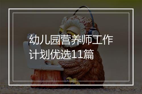 幼儿园营养师工作计划优选11篇