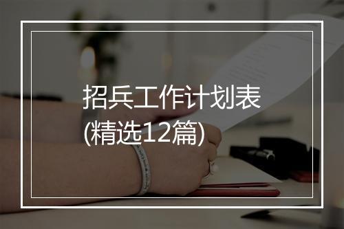 招兵工作计划表(精选12篇)