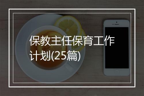 保教主任保育工作计划(25篇)