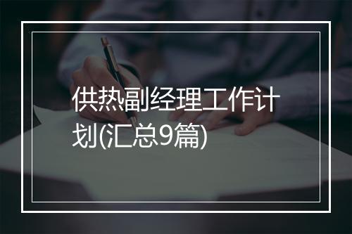 供热副经理工作计划(汇总9篇)