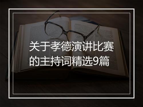 关于孝德演讲比赛的主持词精选9篇