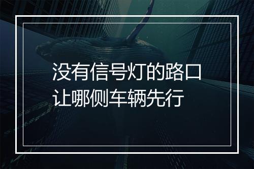 没有信号灯的路口让哪侧车辆先行