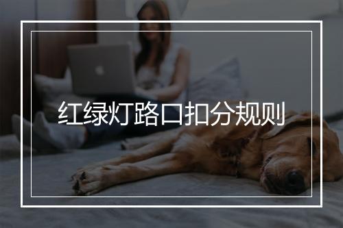 红绿灯路口扣分规则