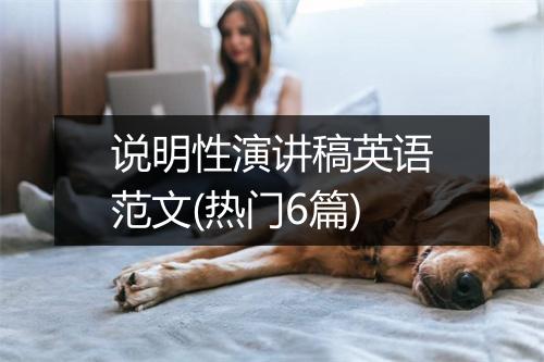 说明性演讲稿英语范文(热门6篇)