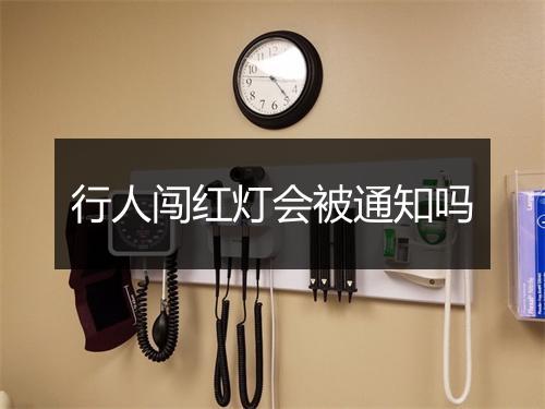 行人闯红灯会被通知吗