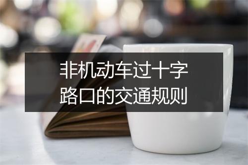 非机动车过十字路口的交通规则