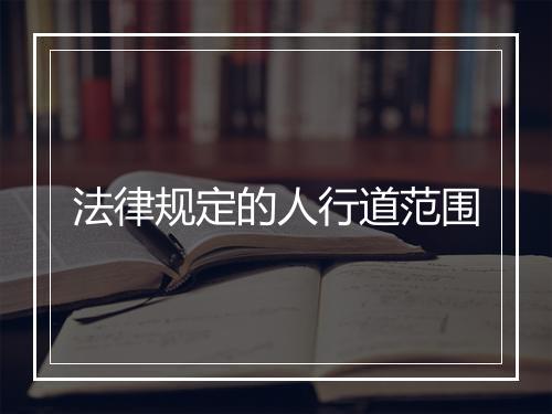 法律规定的人行道范围