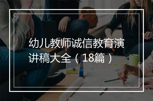 幼儿教师诚信教育演讲稿大全(18篇)