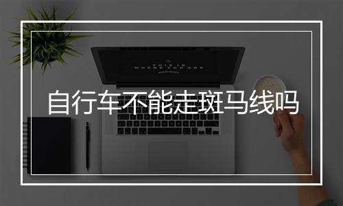 自行车不能走斑马线吗