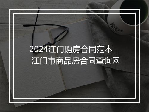 2024江门购房合同范本 江门市商品房合同查询网