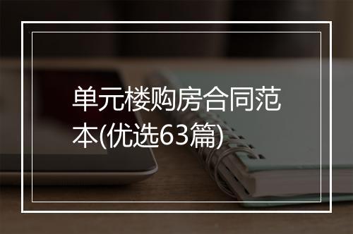 单元楼购房合同范本(优选63篇)