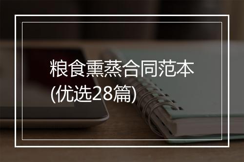 粮食熏蒸合同范本(优选28篇)