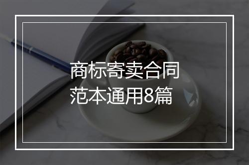 商标寄卖合同范本通用8篇