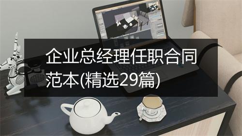 企业总经理任职合同范本(精选29篇)
