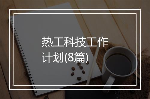热工科技工作计划(8篇)