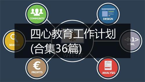四心教育工作计划(合集36篇)