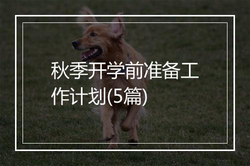 秋季开学前准备工作计划(5篇)