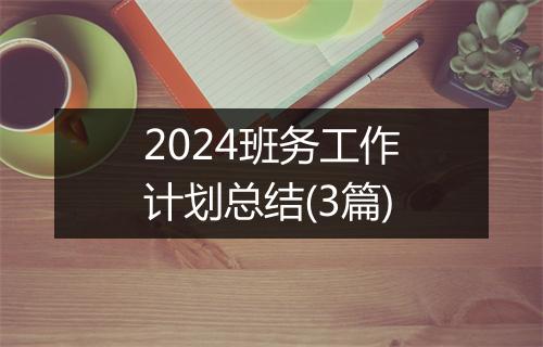 2024班务工作计划总结(3篇)