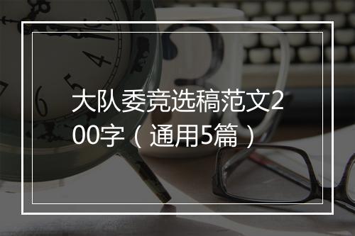 大队委竞选稿范文200字(通用5篇)