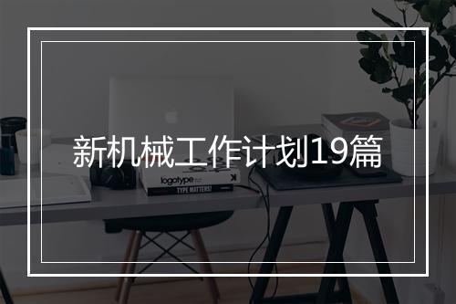 新机械工作计划19篇