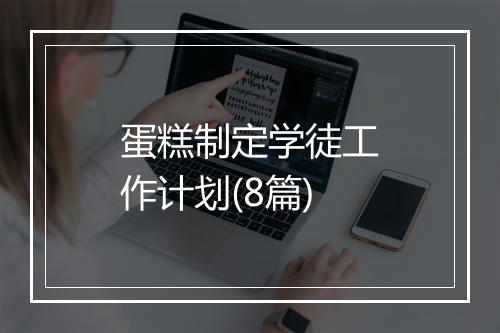 蛋糕制定学徒工作计划(8篇)