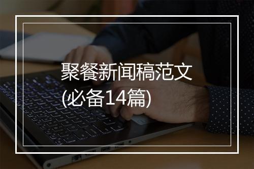 聚餐新闻稿范文(必备14篇)