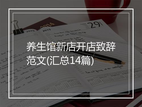 养生馆新店开店致辞范文(汇总14篇)