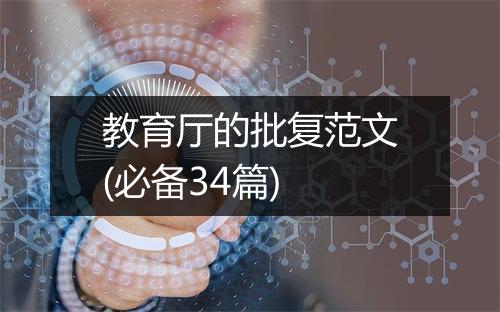 教育厅的批复范文(必备34篇)
