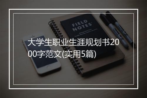 大学生职业生涯规划书2000字范文(实用5篇)