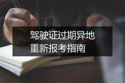 驾驶证过期异地重新报考指南