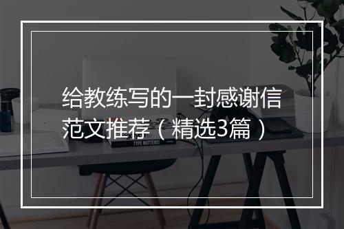 给教练写的一封感谢信范文推荐(精选3篇)