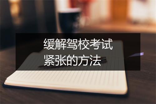 缓解驾校考试紧张的方法
