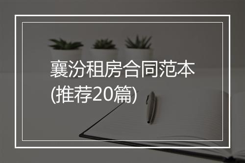 襄汾租房合同范本(推荐20篇)