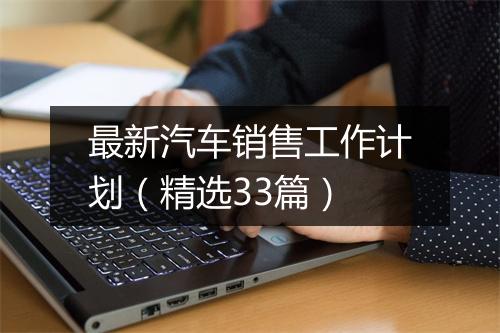 最新汽车销售工作计划(精选33篇)