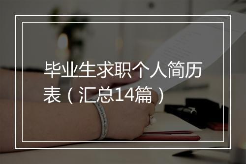 毕业生求职个人简历表(汇总14篇)