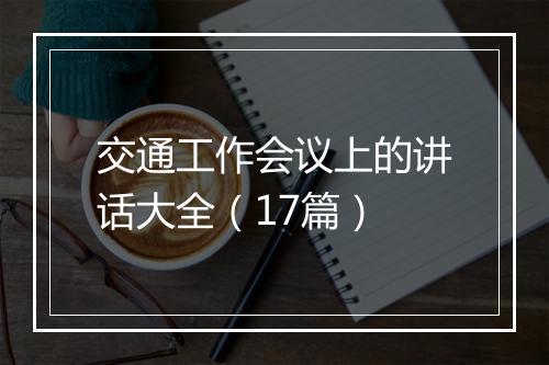 交通工作会议上的讲话大全(17篇)