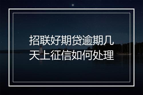 招联好期贷逾期几天上征信如何处理