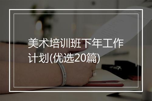 美术培训班下年工作计划(优选20篇)