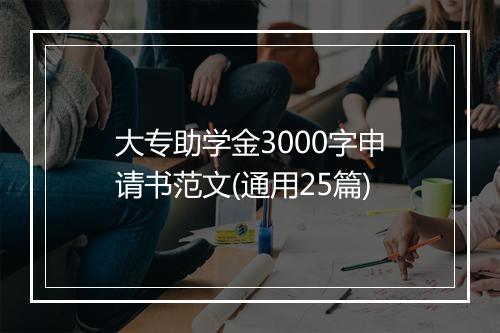 大专助学金3000字申请书范文(通用25篇)