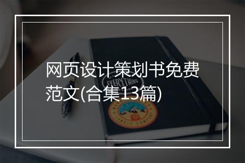 网页设计策划书免费范文(合集13篇)