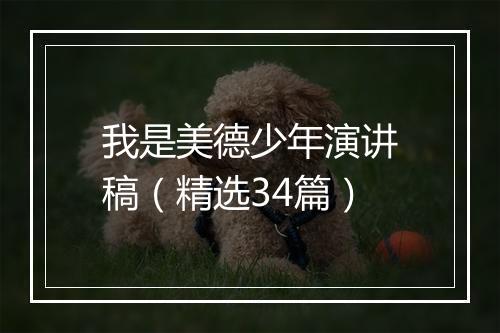 我是美德少年演讲稿(精选34篇)