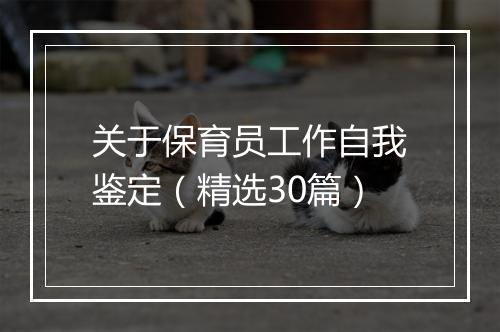 关于保育员工作自我鉴定(精选30篇)