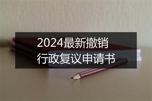 2024最新撤销行政复议申请书